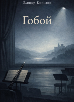 Кипиани Эдишер – Гобой