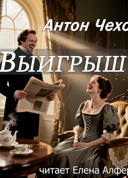 Чехов Антон – Выигрышный билет