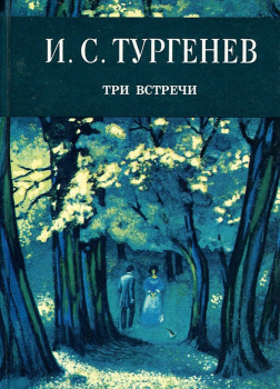 Три встречи