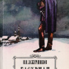 Лажечников Иван – Басурман