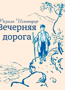 Вечерняя дорога