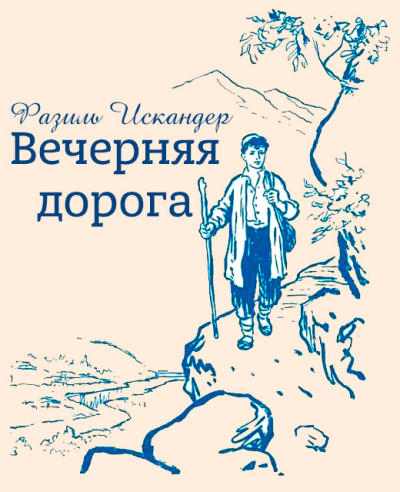 Вечерняя дорога