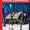 Думбадзе Нодар – Не буди!