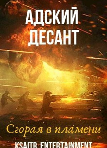 Адский десант. Сгорая в пламени