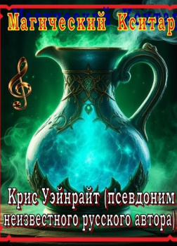 Уэйнрайт Крис – Магический кситар
