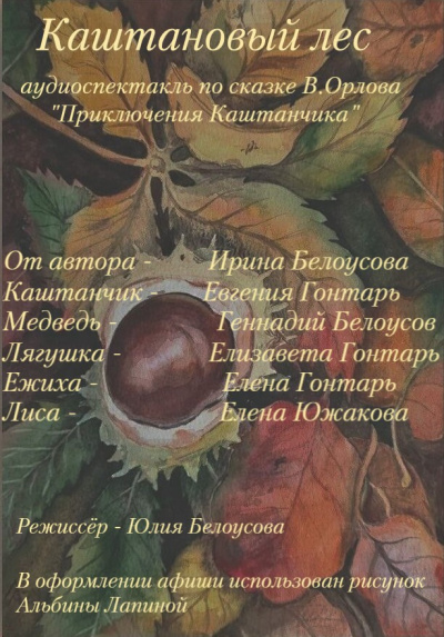 Приключения Каштанчика