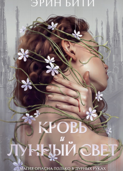 Бити Эрин – Кровь и лунный свет