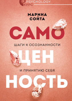 Самоценность. Шаги к осознанности и принятию себя