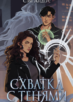 Схватка с тенями