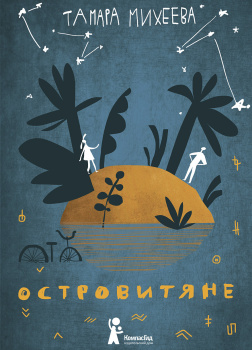 Островитяне