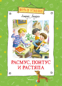 Расмус, Понтус и Растяпа