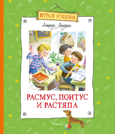 Расмус, Понтус и Растяпа