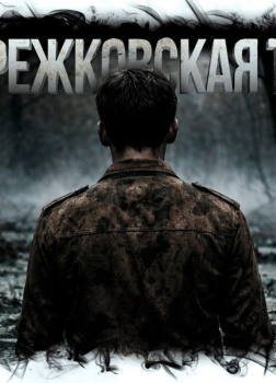 Воскресение и жизнь