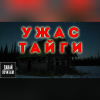 Ужас тайги