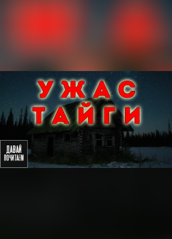 Ужас тайги