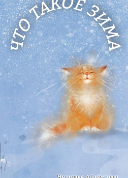 Что такое зима