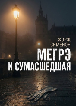 Мегрэ и сумасшедшая