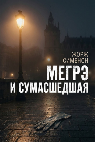 Мегрэ и сумасшедшая