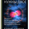 Кригер Борис – Для танго нужны двое. Почему двойные системы оптимальны для звездообразования
