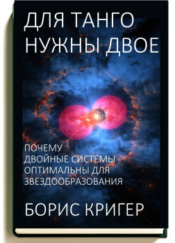 Для танго нужны двое. Почему двойные системы оптимальны для звездообразования