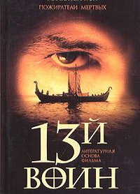 Пожиратели мёртвых (13й воин)