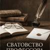 Лейкин Николай – Сватовство профессора