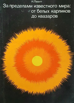 За пределами известного мира: от белых карликов до квазаров