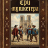 Три мушкетера