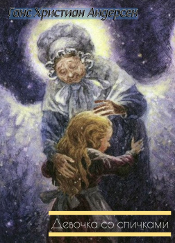 Девочка со спичками