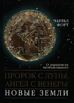 Пророк с Луны, Ангел с Венеры. Новые земли