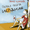 Кузнецова Юлия – Первая работа. Испания