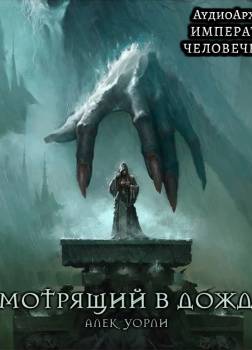 Уорли Алек – Смотрящий в дождь