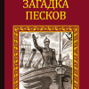 Чайлдерс Эрскин – Загадка песков