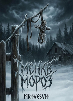 Мертвосвет Шульгин – МЕНКВ МОРОЗ