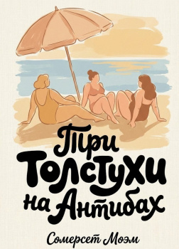 Три толстухи на Антибах