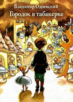 Городок в табакерке