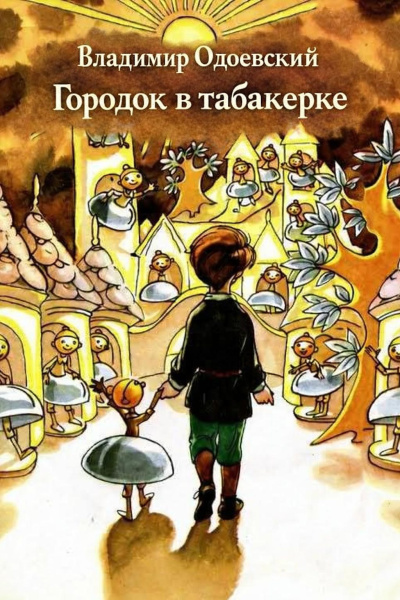 Городок в табакерке