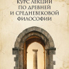 Курс лекций по древней и средневековой философии