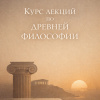 Курс лекций по древней философии