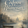 Короленко Владимир – Софрон Иванович