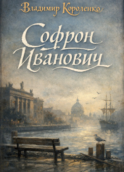 Софрон Иванович