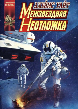 Межзвездная неотложка