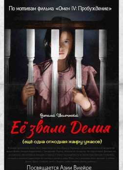 Иволгинский Виталий – Её звали Делия (по мотивам фильма «Омен»)