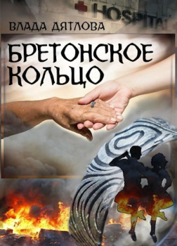Дятлова Влада – Бретонское кольцо