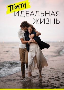 Дентон Лорен К. – Почти идеальная жизнь