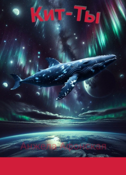 Афонская Анжела – Кит-Ты