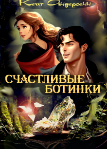 Андерсенн Кейт – Счастливые ботинки