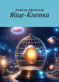 Яйце-Клетка