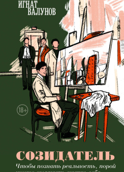 Валунов Игнат – Созидатель