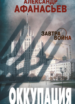 Афанасьев Александр – Оккупация